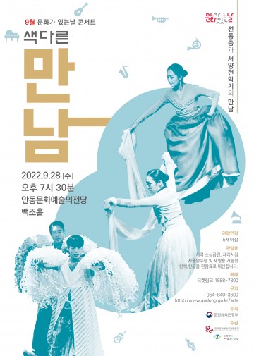 9월 문화가 있는 날 콘서트 한예술단의 색다른 만남