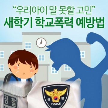 군위경찰서 학교폭력 공동대응 역량 강화