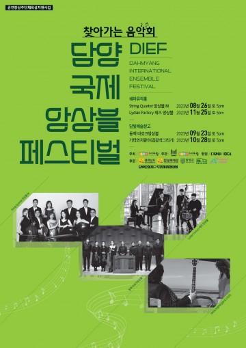 담양군, 찾아가는 음악회 ‘담양 국제 앙상블 페스티벌’ 개최