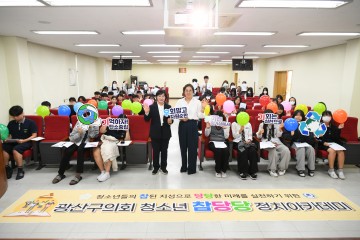 광주 광산구의회, ‘청소년 참당당 정치 아카데미’ 실시