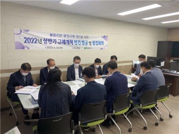 2022년 규제개혁 안건 발굴 및 점검회의 개최