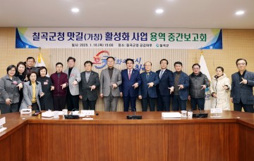 칠곡군, 맛길 활성화사업 용역 중간보고회 개최