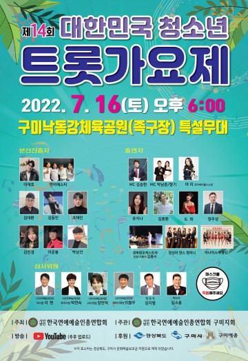 2022 제14회 대한민국청소년트롯가요제 개최