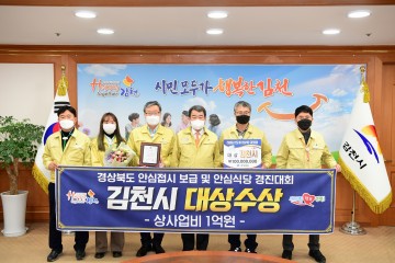 음식문화 개선 안심식당 경진대회 대상 받은 김천시