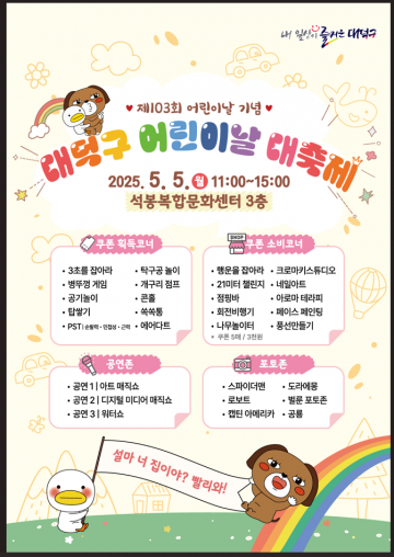 대전 대덕구, 제103회 어린이날 기념 ‘대덕구 어린이날 대축제’ 개최