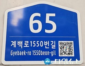 대전 중구, 노후 건물번호판 2,981개소 정비 완료