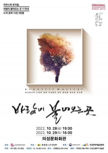 의성 뮤지컬 ‘바람이 불어오는 곳’ 의성문화회관에서 개최