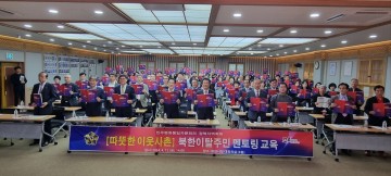 민주평통 경북지역회의, ‘따뜻한 이웃사촌 멘토링’ 멘토교육 개최 