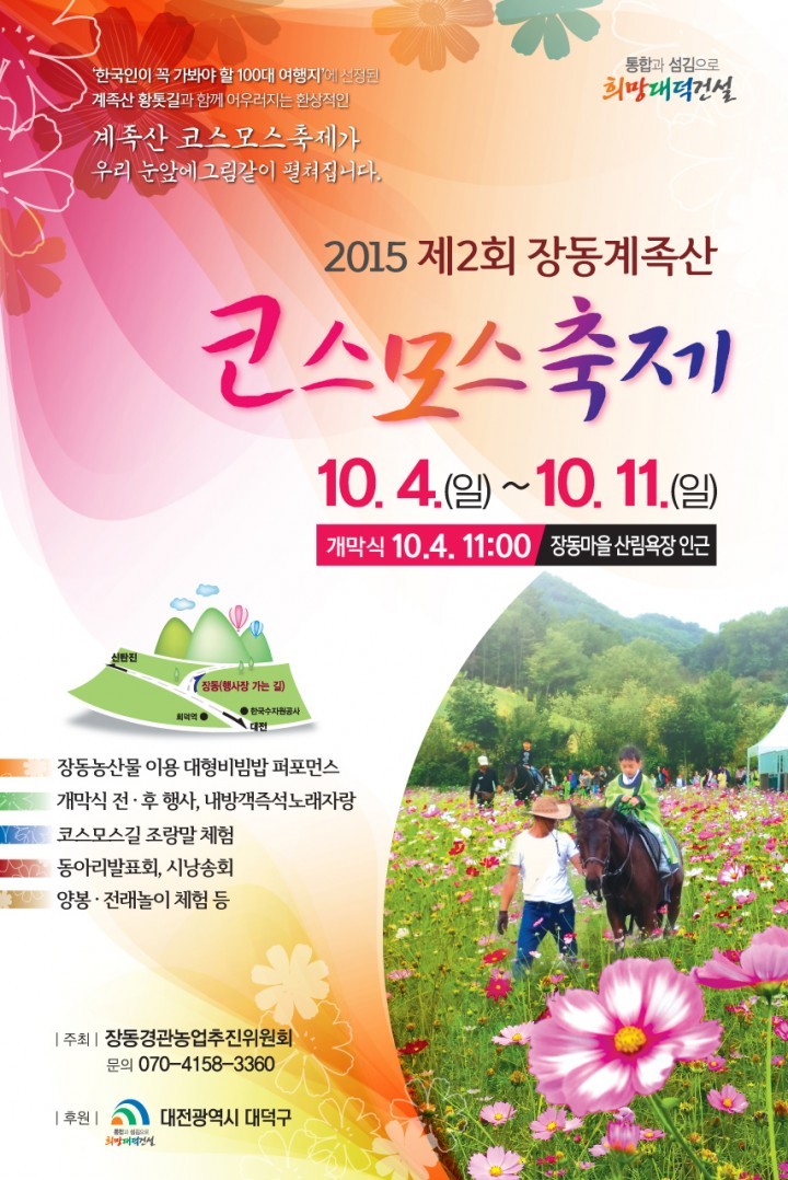 대전 대덕구 장동, ‘2015년 장동계족산 코스모스 축제’ 개최