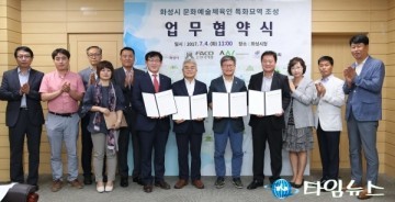 화성시 문화예술체육인 특화묘역 조성 협약식 가져