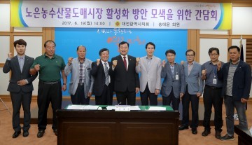 대전시의회 송대윤 의원, 노은농수산물도매시장 활성화 방안 모색 간담회 개최