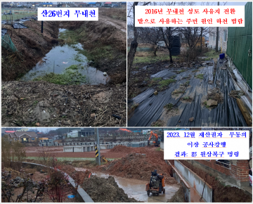 태안군 소원면 산26번지 '무내천 일부 주민 성토후 사유지 전환’ 면사무소 묵인 누구?.... 