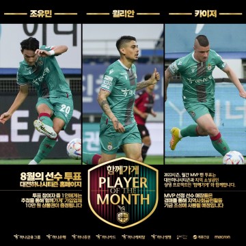 대전하나시티즌, ‘함께가게 8월 MVP’ 팬 투표 실시