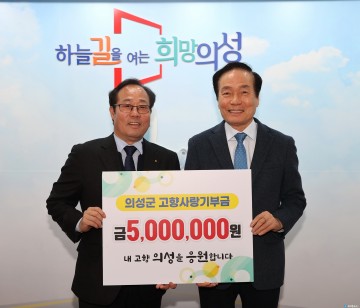 김종호 재대구 의성향우회 회장  고향사랑기부금 500만원 기부