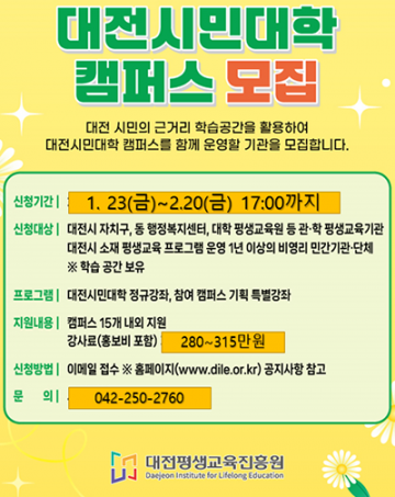 대전평생교육진흥원, 시민대학 캠퍼스 15곳 모집…강사료 315만 원 지원