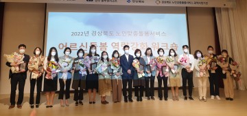 경북 어르신돌봄서비스 종사자들 한 자리에