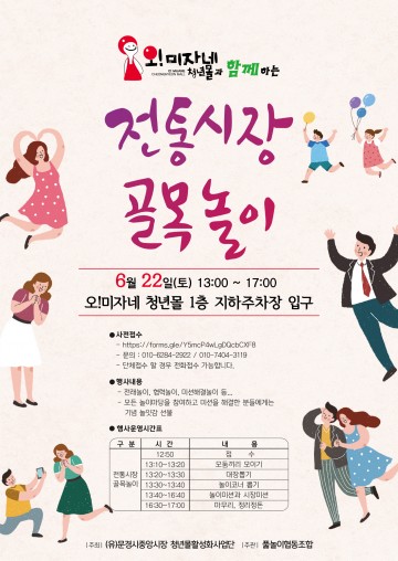 오!미자네 청년몰과 함께하는‘전통시장 골목놀이