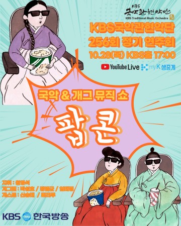 KBS국악관현악단 라이브러리 콘서트 '팝콘' 개최