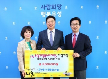 레자미종합건설, 대전 유성구 행복누리재단에 후원금 기탁
