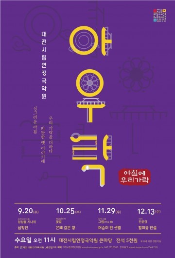 대전시립연정국악원, 아우락 ‘은혜 갚은 꿩’ 공연
