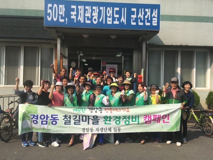 군산시 곳곳은 한가위 맞아 청결활동 중