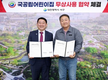 대전 서구, 국공립어린이집 2개소 무상사용 협약 체결
