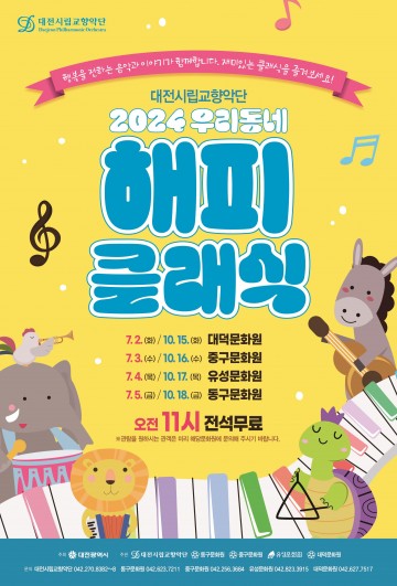 대전시립교향악단, ‘우리동네 해피클래식’ 연주회 펼쳐