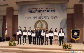 ㈔한국유권자중앙회, 국민선거감시단 발대식·정명대상 시상식 개최