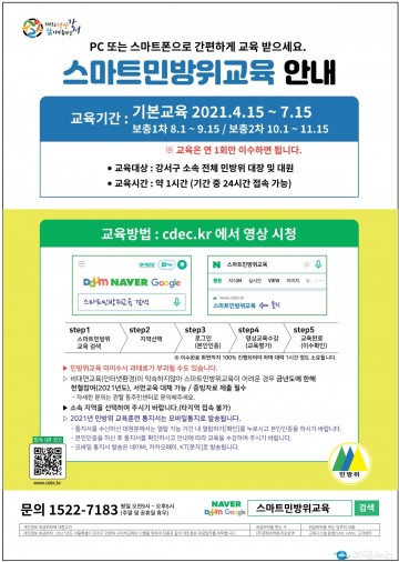 강서구, 오는 15일부터 ‘스마트 민방위 교육’ 실시