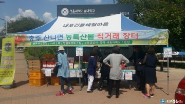  충주 신니면, 서울과기대 한마당 축제장서 농산물 직거래장터 운영
