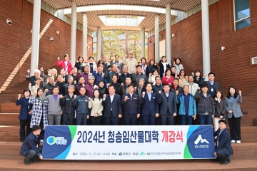청송군, 2024년 '청송임산물대학' 개강식 개최
