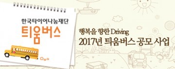 한국타이어, ‘2017년 틔움버스’로 행복을 향한 드라이빙 실천