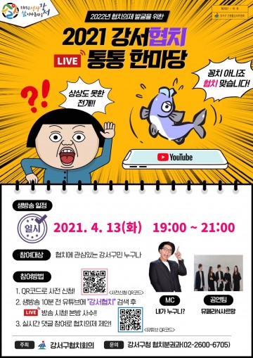 강서협치 통통(通通)한마당 온라인 생방송 진행
