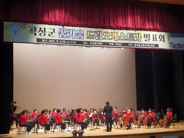 곡성군, 꿈키움 드림오케스트라 성과 발표회 가져