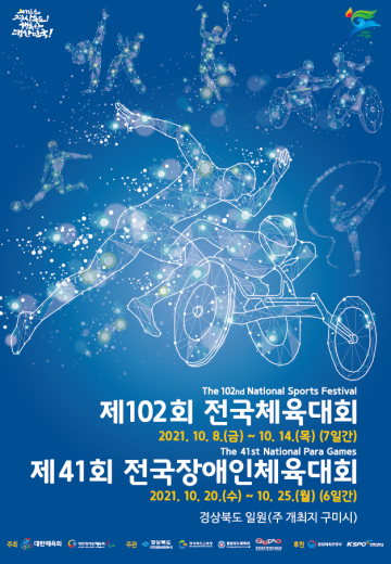 제41회 전국장애인체육대회,안동에서 4개 종목 개최