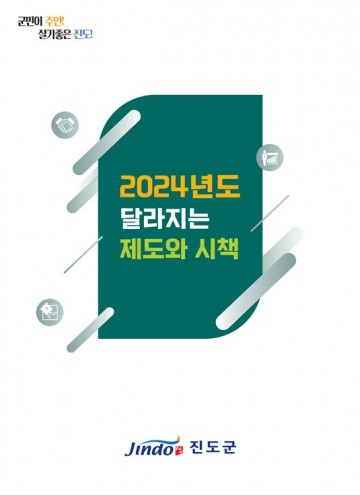 진도군, 2024년도 달라지는 제도‧시책