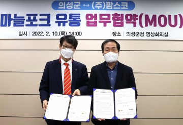 의성군-(주)팜스코 의성마늘포크 유통 업무협약 체결