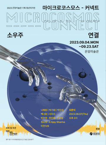 전남대 신춘성 교수팀, 은암미술관서 청년 작가 기획전 참여