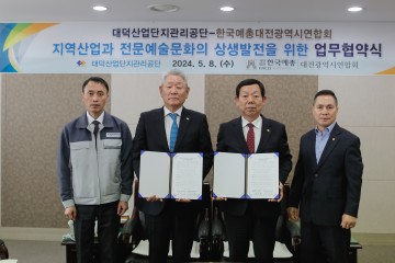 대전예총-대덕산업관리공단, 일류 예술문화도시 대전을 위한 업무협약