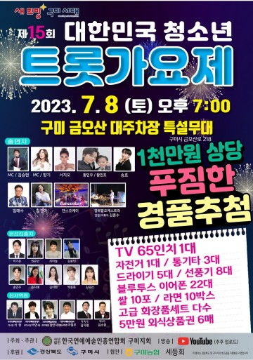 구미시, 2023 제15회 대한민국청소년트롯가요제 개최