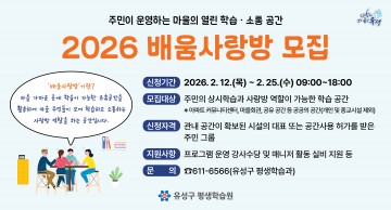 대전 유성구, ‘배움사랑방’ 10곳 모집…주민 주도 학습공간 확대