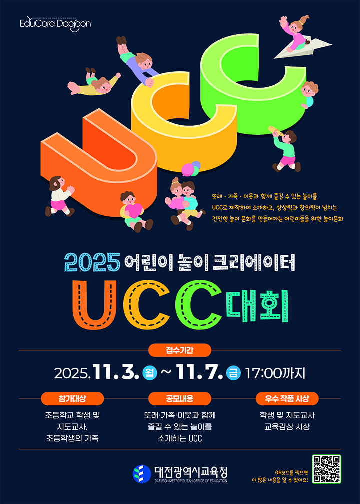 대전시교육청, ‘어린이 놀이 크리에이터 UCC 대회’ 11월 3~7일 개최