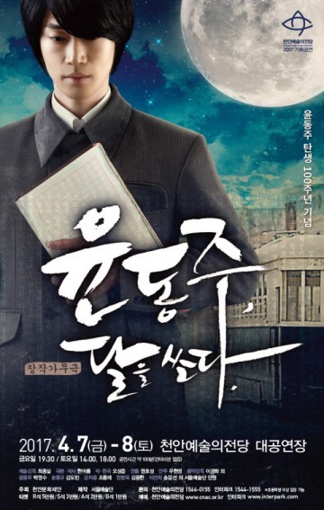 시인 윤동주의 삶을 그린 창작 가무극 <윤동주, 달을 쏘다>  