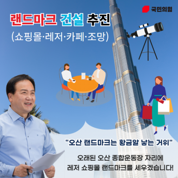 이권재, 오산 랜드마크는 황금알을 낳는 거위가 될 것