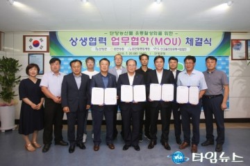 단양군, 단양농산물 상생협력 업무협약 체결