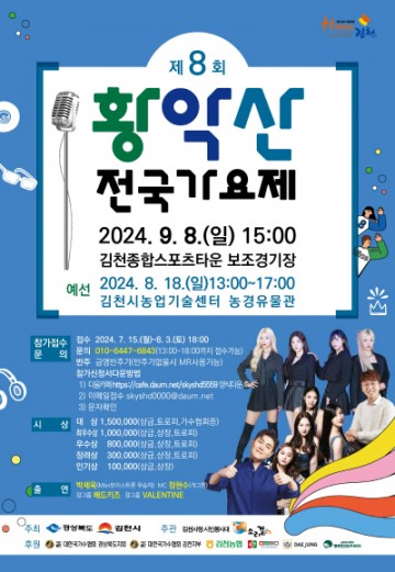 김천시, 제8회 황악산 전국 가요제 개최
