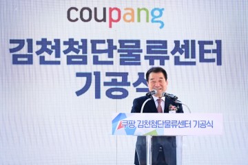 김천시, 쿠팡 김천첨단물류센터 기공식… 지역 경제 활성화 기대