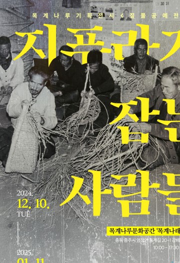 충주문화관광재단, 짚풀공예전 ‘지푸라기 잡는 사람들’ 개최