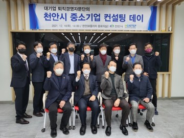  천안과학산업진흥원, 중소기업 컨설팅 데이 개최