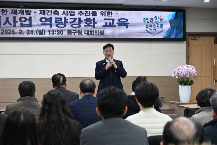 대전 중구, 정비사업 역량강화 교육 실시